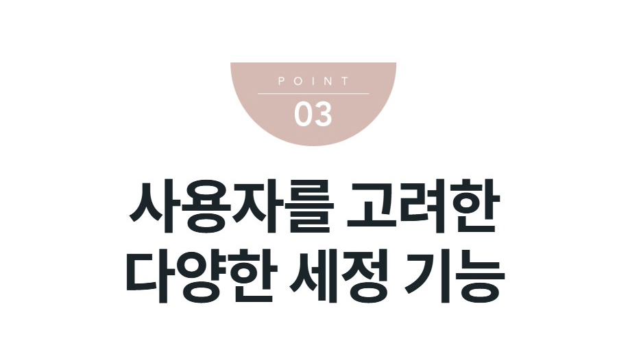 사용자를 고려한 다양한 세정 기능