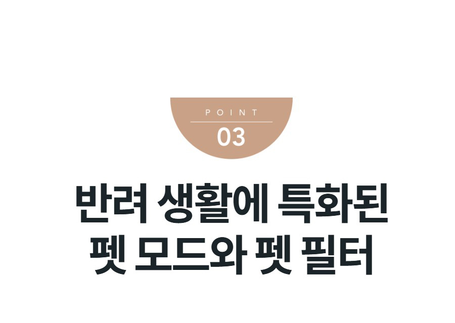 반려 생활에 특화된 펫 모드와 펫 필터