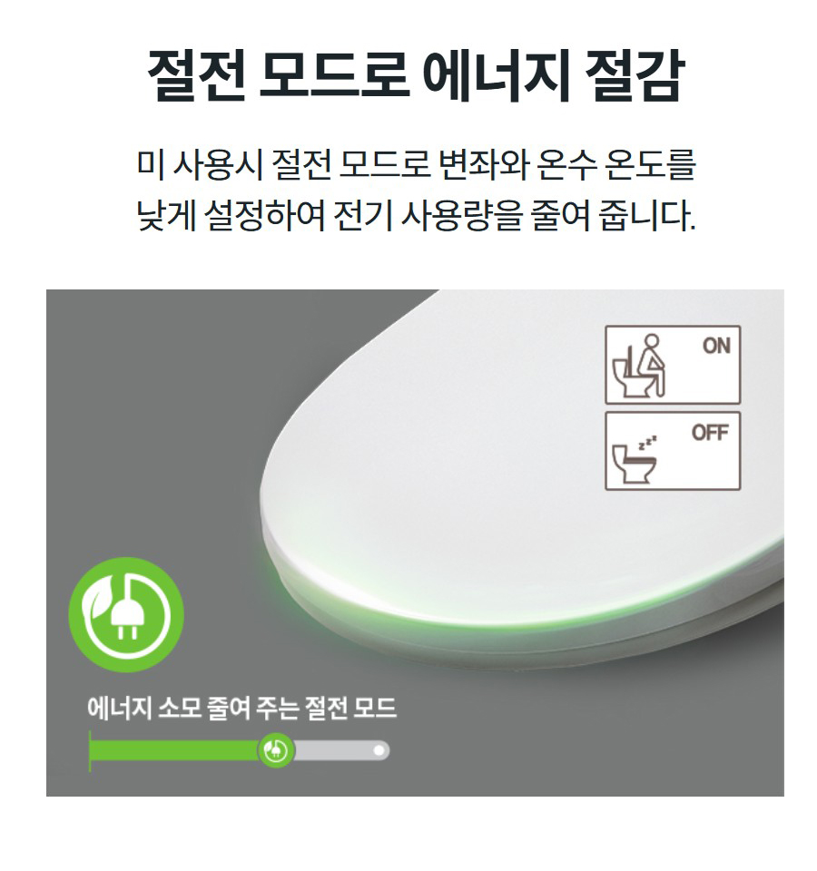 절전 모드로 에너지 절감 미 사용시 절전 모드로 변좌와 온수 온도를 낮게 설정하여 전기 사용량을 줄여 줍니다.