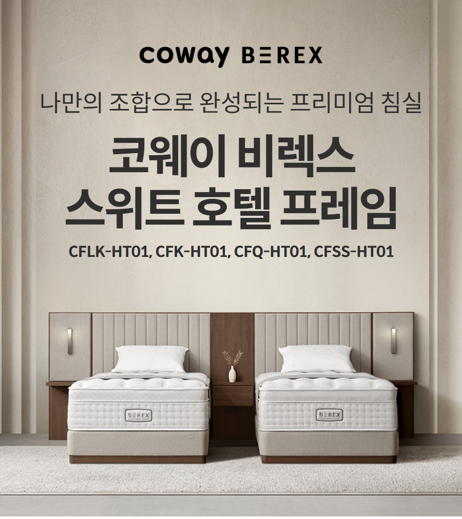 코웨이BEREX 스위트 호텔 프레임 CFSS-HT01