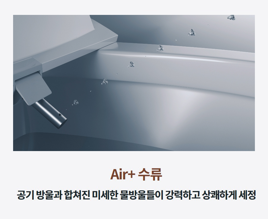 Air+ 수류 공기 방울과 합쳐진 미세한 물방울들이 강력하고 상쾌하게 세정