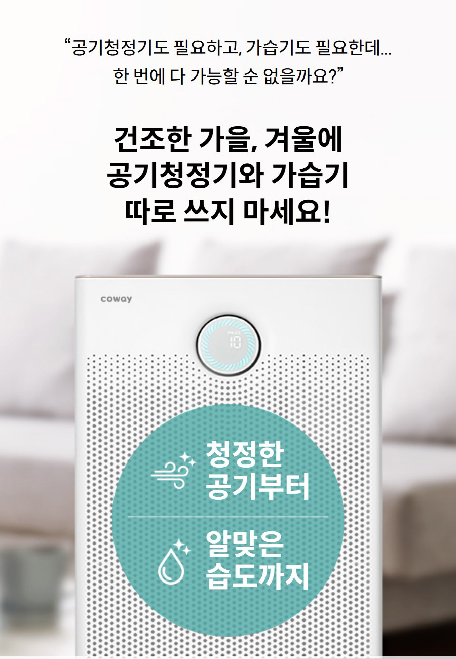 “공기청정기도 필요하고, 가습기도 필요한데... 한 번에 다 가능할 순 없을까요?” 건조한 가을, 겨울에 공기청정기와 가습기 따로 쓰지 마세요! 청정한 공기부터 알맞은 습도까지