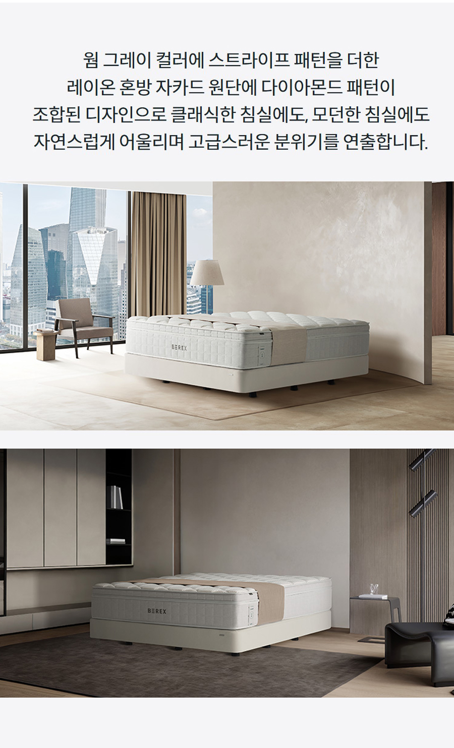 웜 그레이 컬러에 스트라이프 패턴을 더한 레이온 혼방 자카드 원단에 다이아몬드 패턴이 조합된 디자인으로 클래식한 침실에도, 모던한 침실에도 자연스럽게 어울리며 고급스러운 분위기를 연출합니다.