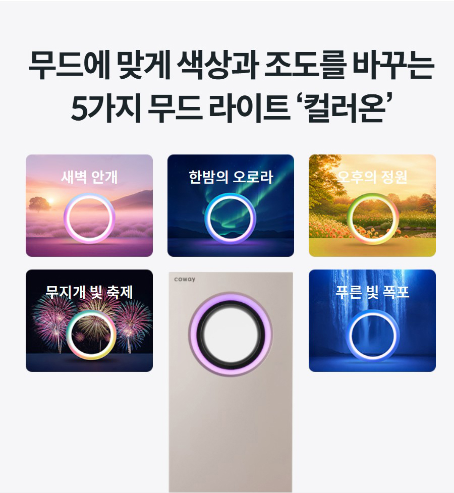 무드에 맞게 색상과 조도를 바꾸는 5가지 무드 라이트 ‘컬러온’