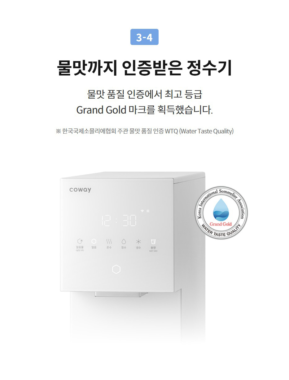 물맛까지 인증받은 정수기 물맛 품질 인증에서 최고 등급 Grand Gold 마크를 획득했습니다.  ※ 한국국제소믈리에협회 주관 물맛 품질 인증 WTQ (Water Taste Quality)