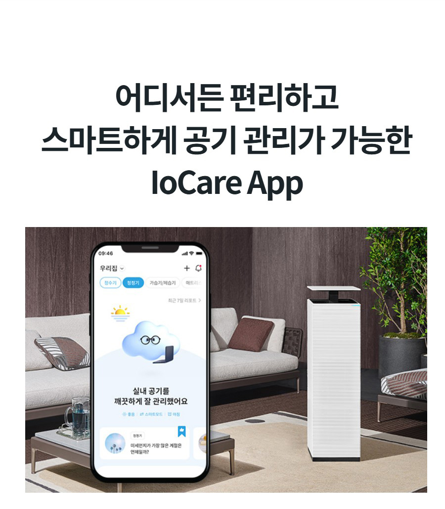 어디서든 편리하고 스마트하게 공기 관리가 가능한 IoCare App