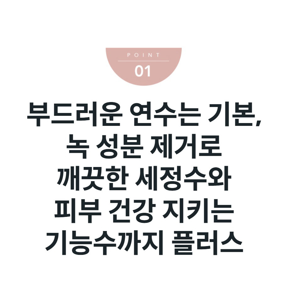 부드러운 연수는 기본, 녹 성분 제거로 깨끗한 세정수와 피부 건강 지키는 기능수까지 플러스