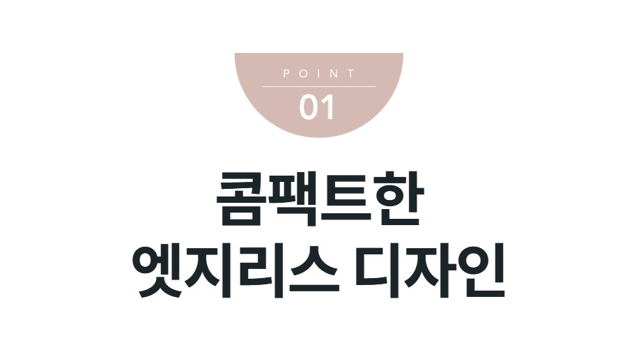 콤팩트한 엣지리스 디자인