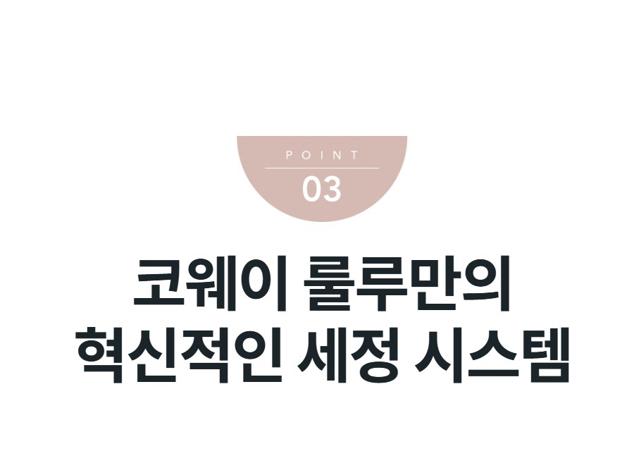 코웨이 룰루만의 혁신적인 세정 시스템