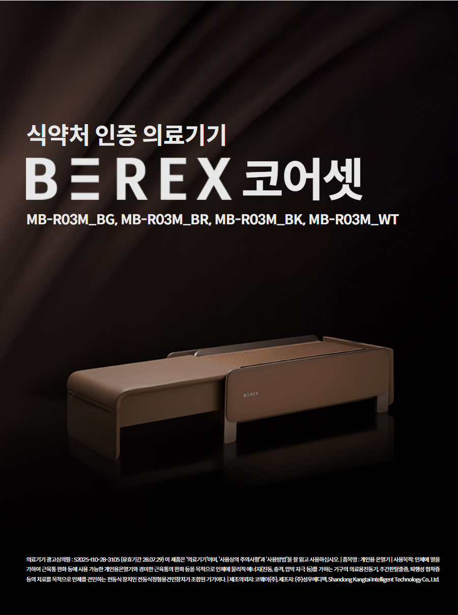 식약처 인증 의료기기  코웨이 비렉스 코어셋 MB-R03M_BG, MB-R03M_BR, MB-R03M_BK, MB-R03M_WT 의료기기 광고심의필 : 52025-I10-28-3105 (유효기간 28.07.29) 이 제품은 ‘의료기기’이며, ‘사용상의 주의사항‘과 ‘사용방법’을 잘 읽고 사용하십시오. | 품목명 : 개인용 온열기 | 사용목적: 인체에 열을 가하여 근육통 완화 등에 사용 가능한 개인용온열기와 경미한 근육통의 완화 등을 목적으로 인체에 물리적 에너지(진동, 충격, 압박 자극 등)를 가하는 기구의 의료용진동기, 추간판탈출증, 퇴행성 협착증 등의 치료를 목적으로 인체를 견인하는 전동식 장치인 전동식정형용견인장치가 조합된 기기이다. | 제조의뢰자: 코웨이(주), 제조자: (주)성우메디텍, Shandong Kangtai Intelligent Technology Co., Ltd.