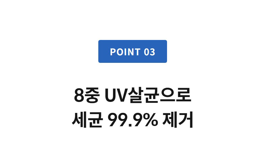 POINT 03  8중 UV살균으로 세균 99.9% 제거