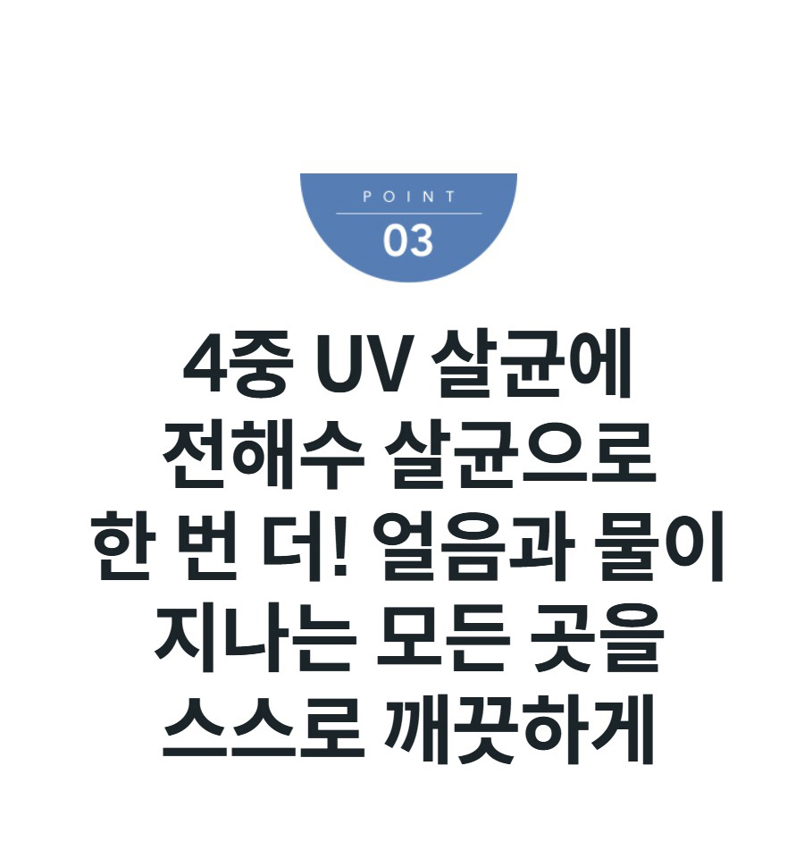 4중 UV 살균에 전해수 살균으로 한 번 더! 얼음과 물이 지나는 모든 곳을 스스로 깨끗하게