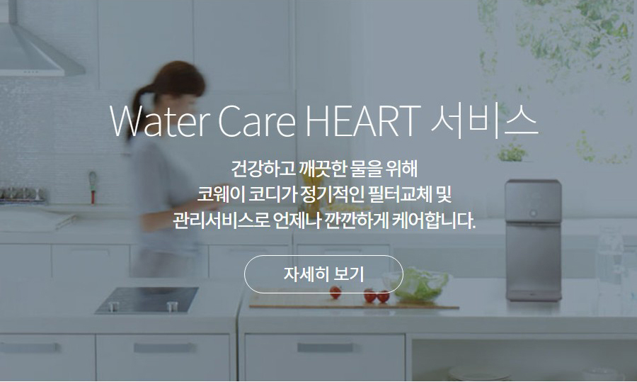 Water Care HEART 서비스 건강하고 깨끗한 물을 위해 코웨이 코디가 정기적인 필터교체 및 관리서비스로 언제나 깐깐하게 케어합니다.