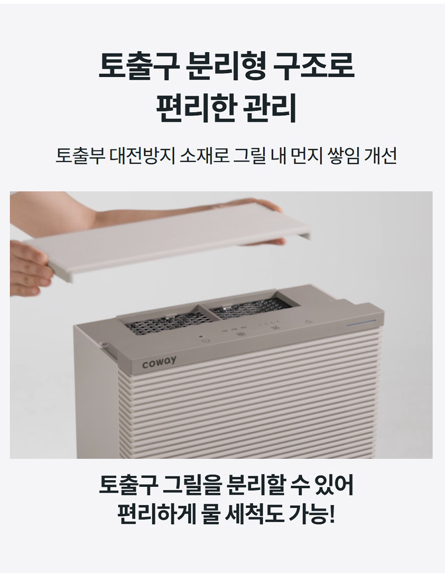 토출구 분리형 구조로 편리한 관리 토출부 대전방지 소재로 그릴 내 먼지 쌓임 개선  토출구 그릴을 분리할 수 있어 편리하게 물 세척도 가능!