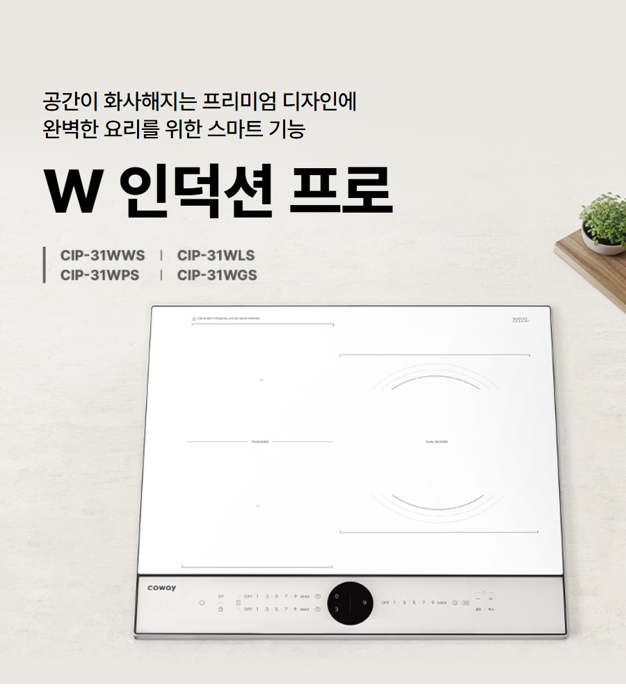 코웨이 W인덕션 프로 CIP-31W(WS/PS/LS/GS)