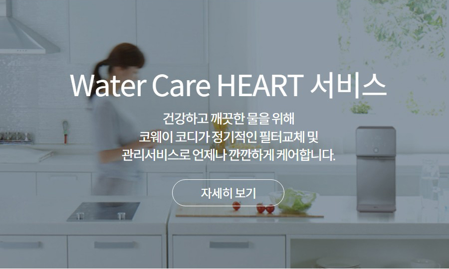 Water Care HEART 서비스 건강하고 깨끗한 물을 위해 코웨이 코디가 정기적인 필터교체 및 관리서비스로 언제나 깐깐하게 케어합니다.