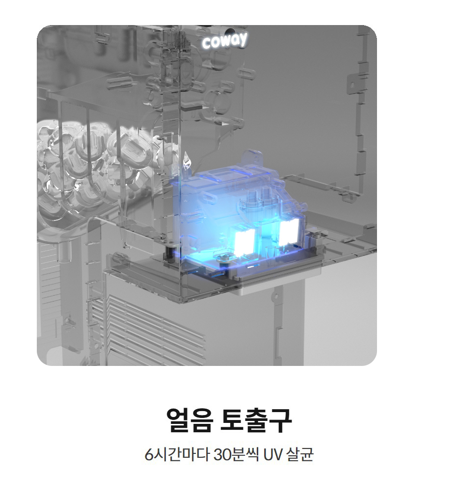 얼음 토출구  6시간마다 30분씩 UV 살균