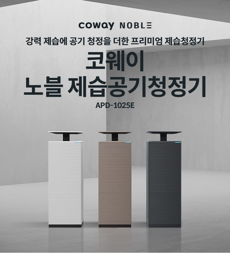 강력 제습에 공기 청정을 더한 프리미엄 제습청정기  코웨이 노블 제습공기청정기 APD-1025E