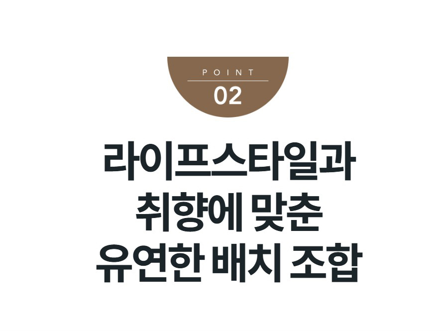 라이프스타일과 취향에 맞춘 유연한 배치 조합