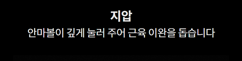 지압 안마볼이 깊게 눌러 주어 근육 이완을 돕습니다