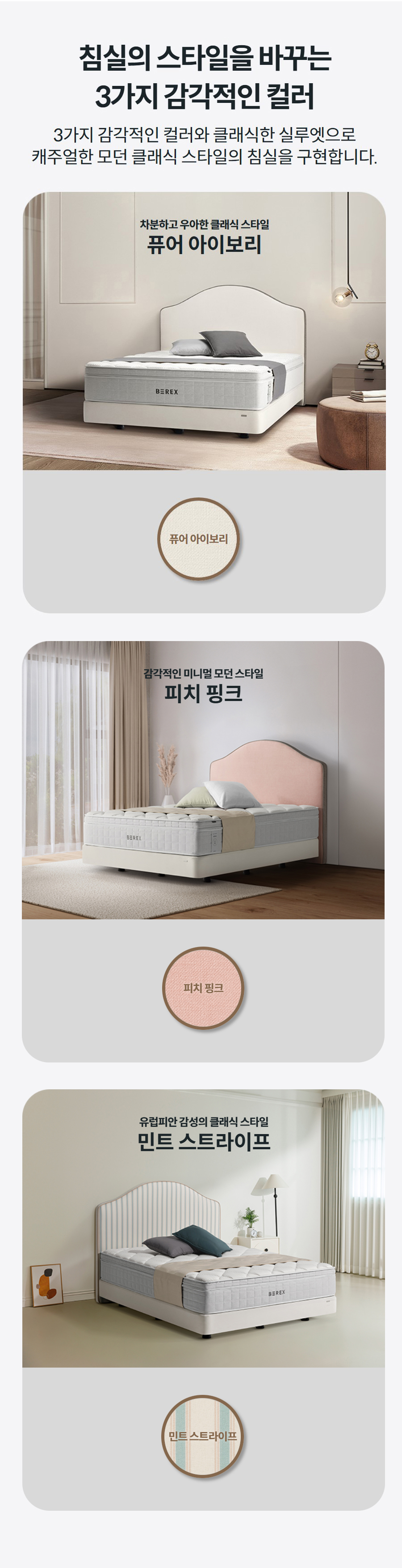 침실의 스타일을 바꾸는 3가지 감각적인 컬러 3가지 감각적인 컬러와 클래식한 실루엣으로 캐주얼한 모던 클래식 스타일의 침실을 구현합니다.  민트 스트라이프유럽피안 감성의 클래식 스타일 민트 스트라이프 퓨어 아이포리차분하고 우아한 클래식 스타일 퓨어 아이보리 피치 핑크감각적인 미니멀 모던 스타일 피치 핑크 민트 스트라이프유럽피안 감성의 클래식 스타일 민트 스트라이프 퓨어 아이포리차분하고 우아한 클래식 스타일 퓨어 아이보리 퓨어 아이보리 퓨어 아이포리 피치 핑크 피치 핑크 민트 스트라이프