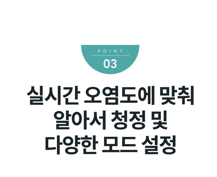 실시간 오염도에 맞춰 알아서 청정 및 다양한 모드 설정