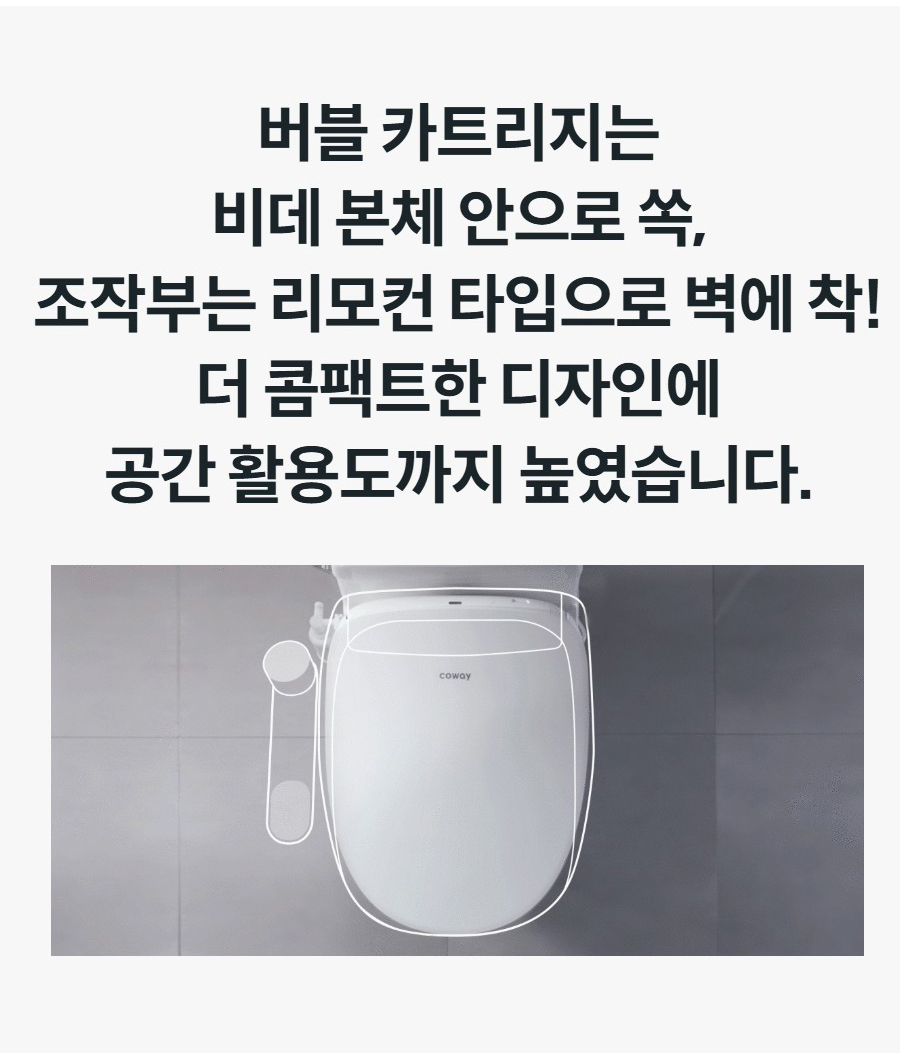 버블 카트리지는 비데 본체 안으로 쏙, 조작부는 리모컨 타입으로 벽에 착! 더 콤팩트한 디자인에 공간 활용도까지 높였습니다.
