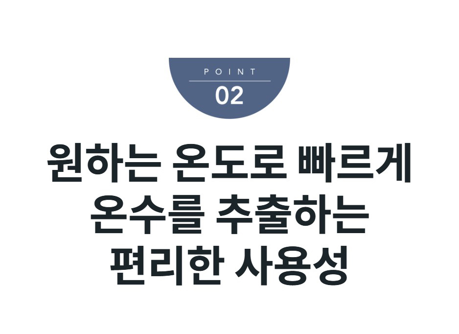 원하는 온도로 빠르게 온수를 추출하는 편리한 사용성