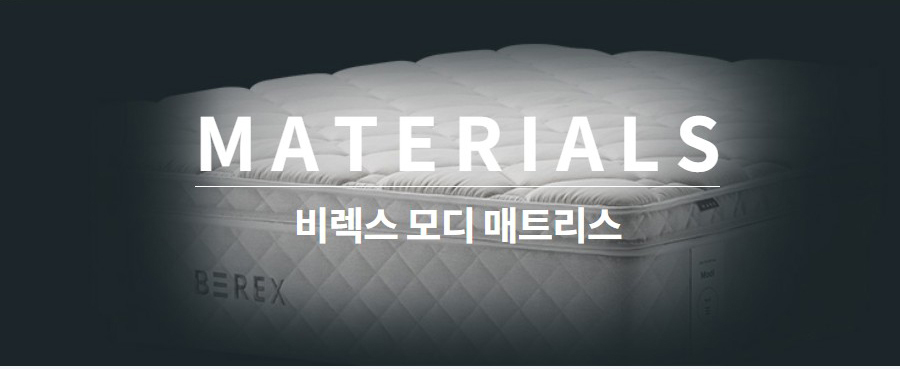 MATERIALS 비렉스 모디 매트리스