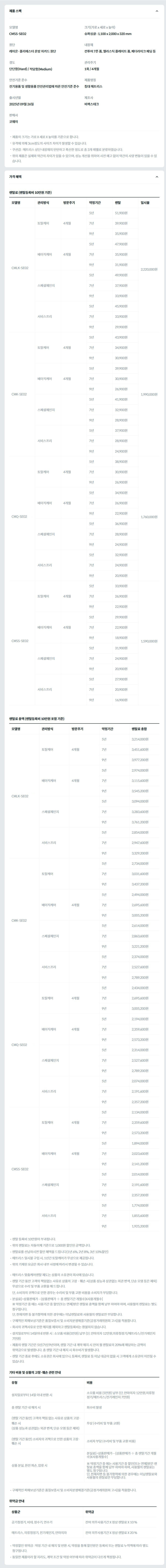 제품 스펙 모델명  CMSS-SE02M  크기(가로 x 세로 x 높이)  슈퍼싱글 : 1,100 x 2,000 x 350 mm  원단  레이온·폴리에스터 혼방 자카드 원단  내장재  컨투어 7존 폼, 엘라스틱 플레이트 폼, 페더라이크 패딩 등  경도  적당함(Medium)  관리주기  1회 / 4개월  안전기준 준수  전기용품 및 생활용품 안전관리법에 따른 안전기준 준수  제품명칭  침대 매트리스  출시년월  2025년 09월 26일  제조사  비렉스테크  판매사  코웨이  제품의 크기는 가로 X 세로 X 높이를 기준으로 합니다. 유격에 의해 3cm정도의 사이즈 차이가 발생할 수 있습니다. 쿠션감 : 매트리스 상단 내장재의 탄탄하고 푹신한 정도로 총 3개 레벨로 분류하였습니다. 위의 제품은 실제와 약간의 차이가 있을 수 있으며, 성능 개선을 위하여 사전 예고 없이 약간의 사양 변동이 있을 수 있습니다. 가격 혜택 렌탈료 (렌탈등록비 10만원 기준) 모델명	관리방식	방문주기	약정기간	렌탈	재렌탈	일시불 CMLK-SE02H/M	토탈케어	4개월	5년	51,900원	46,700원	2,220,000원 7년	39,900원	35,900원 9년	35,900원	32,300원 베이직케어	4개월	5년	47,900원	43,100원 7년	35,900원	32,300원 9년	31,900원	28,700원 스페셜체인지		5년	49,900원	44,900원 7년	37,900원	34,100원 9년	33,900원	30,500원 서비스프리		5년	45,900원	41,300원 7년	33,900원	30,500원 9년	29,900원	26,900원 CMK-SE02H/M	토탈케어	4개월	5년	43,900원	39,500원	1,990,000원 7년	34,900원	31,400원 9년	30,900원	27,800원 베이직케어	4개월	5년	39,900원	35,900원 7년	30,900원	27,800원 9년	26,900원	24,200원 스페셜체인지		5년	41,900원	37,700원 7년	32,900원	29,600원 9년	28,900원	26,000원 서비스프리		5년	37,900원	34,100원 7년	28,900원	26,000원 9년	24,900원	22,400원 CMQ-SE02H/M	토탈케어	4개월	5년	38,900원	35,000원	1,760,000원 7년	30,900원	27,800원 9년	26,900원	24,200원 베이직케어	4개월	5년	34,900원	31,400원 7년	26,900원	24,200원 9년	22,900원	20,600원 스페셜체인지		5년	36,900원	33,200원 7년	28,900원	26,000원 9년	24,900원	22,400원 서비스프리		5년	32,900원	29,600원 7년	24,900원	22,400원 9년	20,900원	18,800원 CMSS-SE02H/M	토탈케어	4개월	5년	33,900원	30,500원	1,590,000원 7년	26,900원	24,200원 9년	22,900원	20,600원 베이직케어	4개월	5년	29,900원	26,900원 7년	22,900원	20,600원 9년	18,900원	17,000원 스페셜체인지		5년	31,900원	28,700원 7년	24,900원	22,400원 9년	20,900원	18,800원 서비스프리		5년	27,900원	25,100원 7년	20,900원	18,800원 9년	16,900원	15,200원 렌탈료 총액 (렌탈등록비 10만원 포함 기준) 모델명	관리방식	방문주기	약정기간	렌탈료 총합 CMLK-SE02H/M	토탈케어	4개월	5년	3,214,000원 7년	3,451,600원 9년	3,977,200원 베이직케어	4개월	5년	2,974,000원 7년	3,115,600원 9년	3,545,200원 스페셜체인지		5년	3,094,000원 7년	3,283,600원 9년	3,761,200원 서비스프리		5년	2,854,000원 7년	2,947,600원 9년	3,329,200원 CMK-SE02H/M	토탈케어		5년	2,734,000원 7년	3,031,600원 9년	3,437,200원 베이직케어	4개월	5년	2,494,000원 7년	2,695,600원 9년	3,005,200원 스페셜체인지		5년	2,614,000원 7년	2,863,600원 9년	3,221,200원 서비스프리		5년	2,374,000원 7년	2,527,600원 9년	2,789,200원 CMQ-SE02H/M	토탈케어	4개월	5년	2,434,000원 7년	2,695,600원 9년	3,005,200원 베이직케어	4개월	5년	2,194,000원 7년	2,359,600원 9년	2,573,200원 스페셜체인지		5년	2,314,000원 7년	2,527,600원 9년	2,789,200원 서비스프리		5년	2,074,000원 7년	2,191,600원 9년	2,357,200원 CMSS-SE02H/M	토탈케어	4개월	5년	2,134,000원 7년	2,359,600원 9년	2,573,200원 베이직케어	4개월	5년	1,894,000원 7년	2,023,600원 9년	2,141,200원 스페셜체인지		5년	2,014,000원 7년	2,191,600원 9년	2,357,200원 서비스프리		5년	1,774,000원 7년	1,855,600원 9년	1,925,200원 렌탈 등록비 10만원이 부과됩니다. 위의 렌탈료는 자동이체 기준으로 1,000원 할인된 금액입니다. 렌탈료를 선납하시면 할인 혜택을 드립니다(1년 6%, 2년 8%, 3년 10%할인) 매트리스 일시불 구입 시, 1년간 토탈케어가 무상으로 제공됩니다. 위의 기재된 요금은 회사 내부 사정에 따라서 변경될 수 있습니다.  매트리스 맞춤케어렌탈 제도는 상품의 소유권이 회사에 있습니다. 렌탈 기간 동안 고객의 책임없는 사유로 상품의 고장ㆍ훼손 시(상품 성능과 상관없는 외관 변색, 단순 오염 등은 제외) 무상으로 수리 및 부품 교환을 해 드립니다. 단, 소비자의 귀책으로 인한 경우는 수리비 및 부품 교환 비용을 소비자가 부담합니다. 분실료[=상품판매가 – (상품판매가 ÷ 총 렌탈기간 개월수)X사용개월수] ※ 약정기간 중 에는 사용기간 중 할인(또는 면제)받은 렌탈료 총액을 함께 납부 하여야 하며, 사용월의 렌탈료는 별도 청구됩니다. 단, 천재지변 등 불가항력에 의한 경우에는 미납렌탈료와 사용월의 렌탈료만 부담합니다. 구체적인 피해보상기준은 품질보증서 및 소비자분쟁해결기준(공정거래위원회 고시)을 적용합니다. 회사의 귀책사유로 인한 해지를 제외하고 렌탈등록비는 환불하지 않습니다. 설치일로부터 14일이내 반환 시 : 소모품 비용(5만원) 납부 (단, 안마의자 12만원,의류청정기/매트리스/전기레인지 7만원) 제품의 렌탈 기간은 5년/7년/9년이며, 렌탈 기간 내 계약 해지 시 잔여 월 렌탈료의 20%에 해당하는 금액이 위약금으로 발생합니다. 총 렌탈 기간 내 해지 시 회수비가 발생합니다. 렌탈 기간 종료 후에도 소유권은 회사에 있으나, 등록비, 렌탈료 등 미납 대금이 없을 시 고객에게 소유권이 이전될 수 있습니다. 기타 비용 및 상품의 고장·훼손 관련 안내 유형	비용 설치일로부터 14일 이내 반환 시	소모품 비용 (5만원) 납부 (단, 안마의자 12만원,의류청정기/매트리스/전기레인지 7만원) 총 렌탈 기간 내 해지 시	회수비 발생 (렌탈 기간 동안) 고객의 책임 없는 사유로 상품의 고장·훼손 시 (상품 성능과 상관없는 외관 변색, 단순 오염 등은 제외)	무상 (수리비 및 부품 교환) (렌탈 기간 동안) 소비자의 귀책으로 인한 상품의 고장·훼손 시	소비자 부담 (수리비 및 부품 교환 비용) 상품 분실, 완전 파손, 압류 시	분실료[=상품판매가 – (상품판매가 ÷ 총 렌탈기간 개월수)X사용개월수]  ※ 약정기간 중 에는 사용기간 중 할인(또는 면제)받은 렌탈료 총액을 함께 납부 하여야 하며, 사용월의 렌탈료는 별도 청구됩니다. 단, 천재지변 등 불가항력에 의한 경우에는 미납렌탈료와 사용월의 렌탈료만 부담합니다. 구체적인 피해보상기준은 품질보증서 및 소비자분쟁해결기준(공정거래위원회 고시)을 적용합니다. 위약금 안내 상품군	위약금 공기청정기, 비데, 정수기, 연수기	잔여 의무사용기간 X 정상 렌탈료 X 10 % 매트리스, 의류청정기, 전기레인지, 안마의자	잔여 의무사용기간 X 정상 렌탈료 X 20 % 약정할인 위약금 : 약정 기간 내 해지 및 반환 시, 약정을 통해 할인받은 등록비 또는 렌탈료 누적액에 따라 별도 청구됩니다. 동일한 제품이라 할 지라도, 계약 조건 및 약정 여부에 따라 위약금이 다르게 책정됩니다.