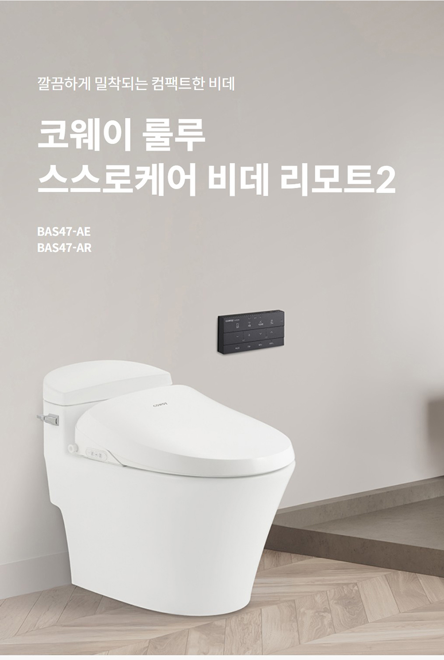깔끔하게 밀착되는 컴팩트한 비데  코웨이 룰루 스스로케어 비데 리모트2 BAS47-AE BAS47-AR
