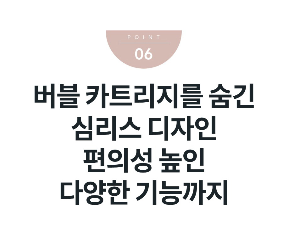버블 카트리지를 숨긴 심리스 디자인 편의성 높인 다양한 기능까지