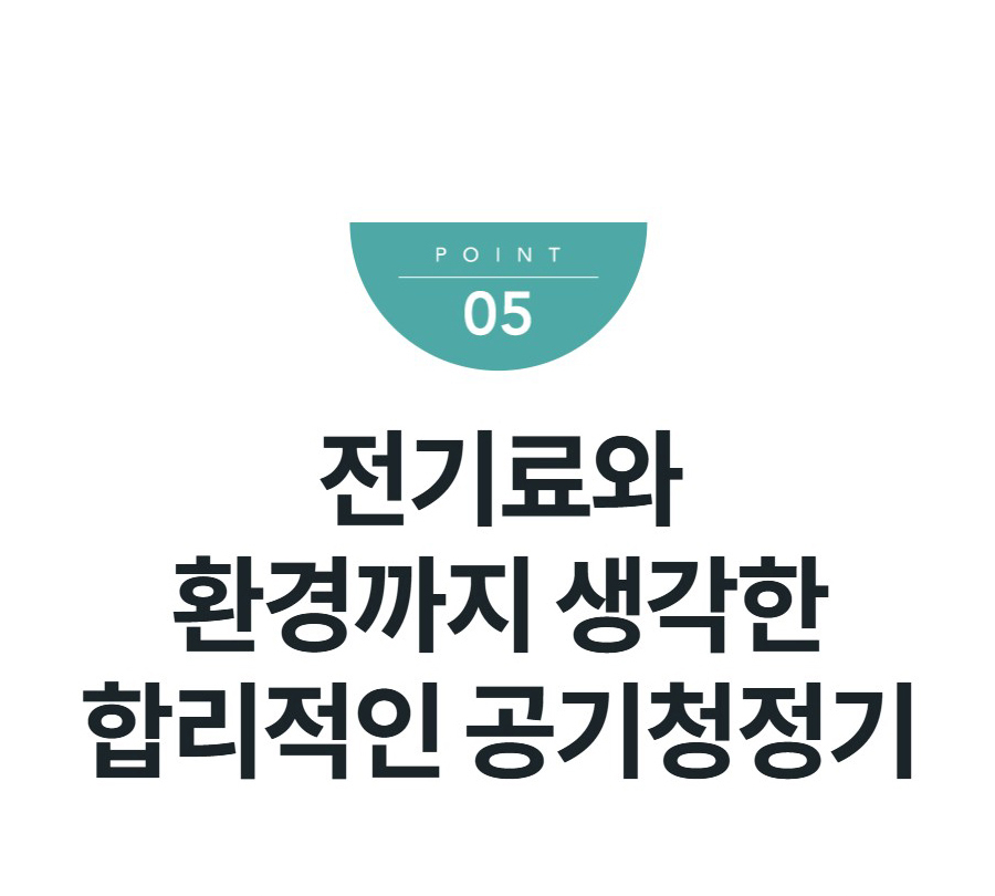 전기료와 환경까지 생각한 합리적인 공기청정기
