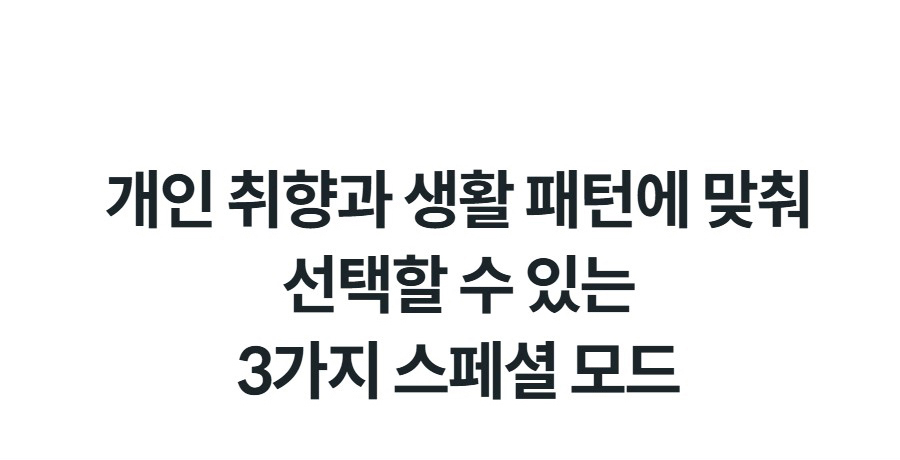개인 취향과 생활 패턴에 맞춰 선택할 수 있는 3가지 스페셜 모드