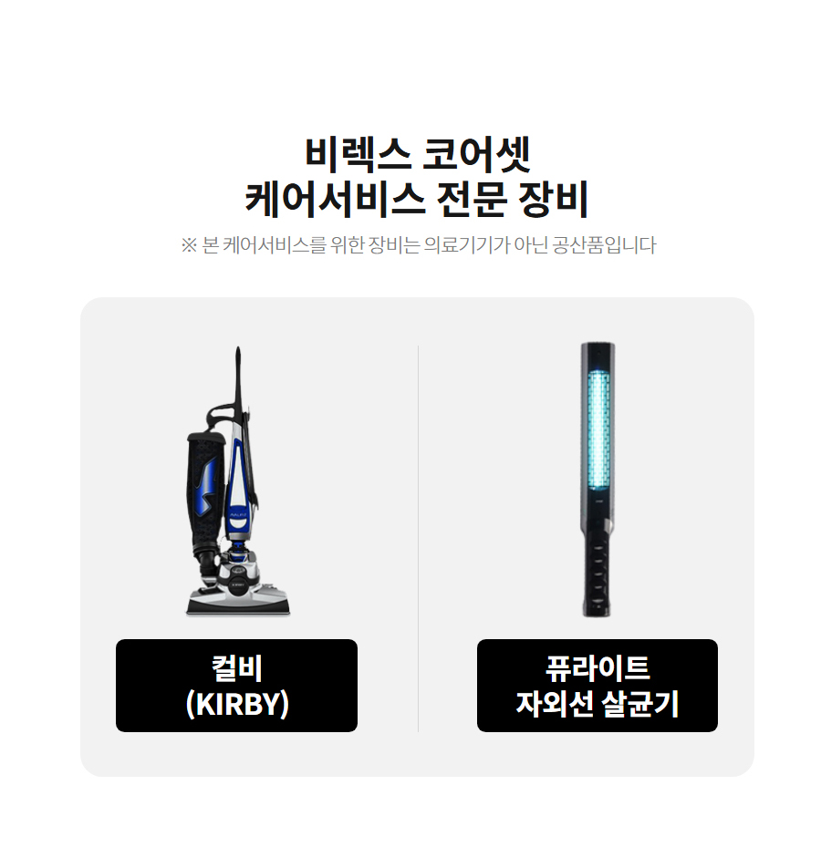 비렉스 코어셋 케어서비스 전문 장비 ※ 본 케어서비스를 위한 장비는 의료기기가 아닌 공산품입니다  컬비 (KIRBY)  퓨라이트 자외선 살균기