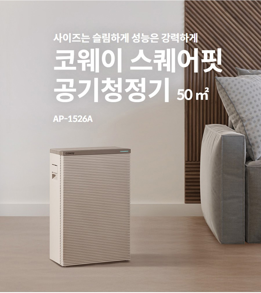 코웨이 스퀘어핏 공기청정기 (50㎡) AP-1526A