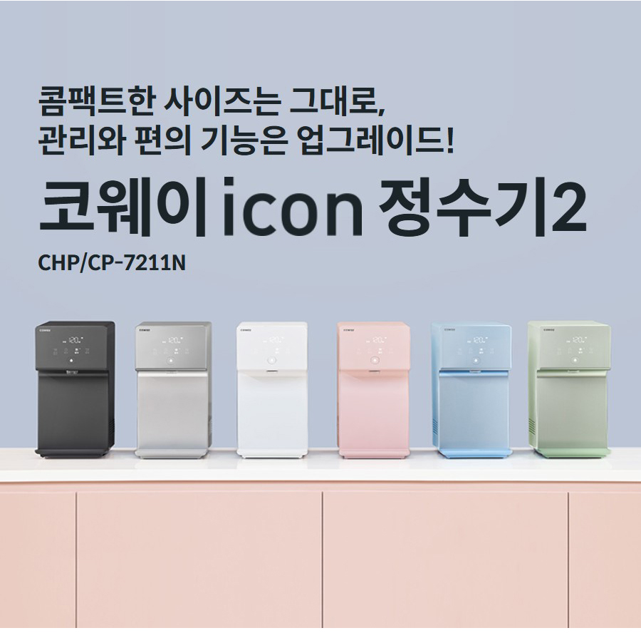 콤팩트한 사이즈는 그대로, 관리와 편의 기능은 업그레이드! 코웨이  정수기2 CHP/CP-7211N