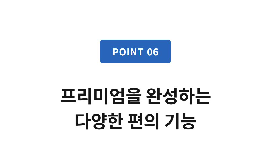 POINT 06  프리미엄을 완성하는 다양한 편의 기능