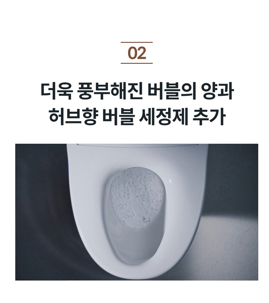 더욱 풍부해진 버블의 양과 허브향 버블 세정제 추가
