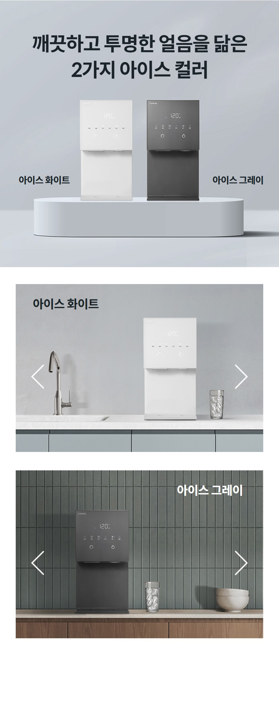 깨끗하고 투명한 얼음을 닮은 2가지 아이스 컬러 아이스 화이트아이스 그레이