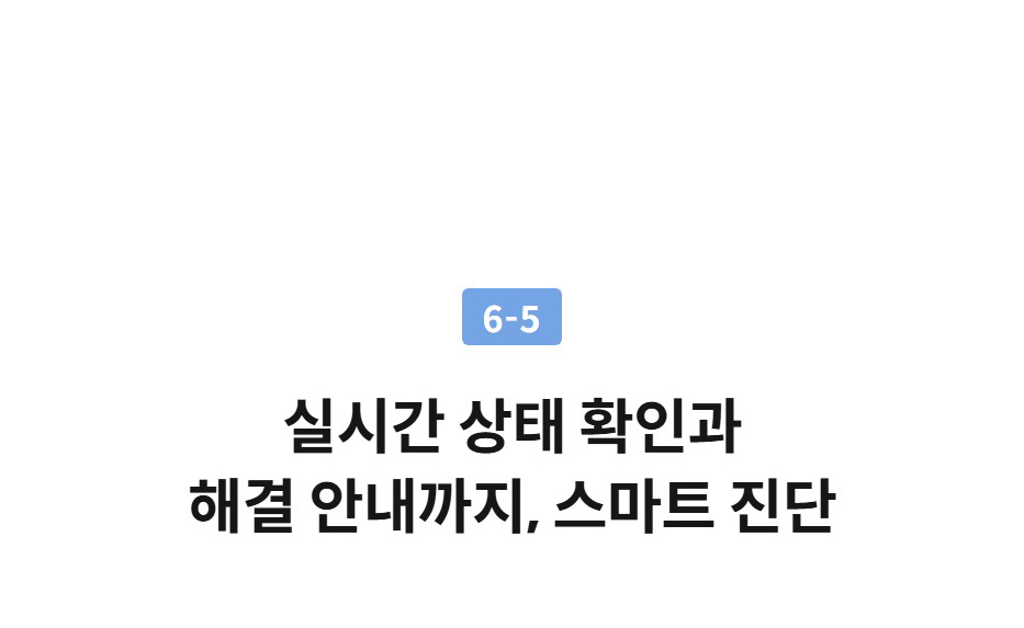 실시간 상태 확인과 해결 안내까지, 스마트 진단