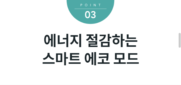 에너지 절감하는 스마트 에코 모드