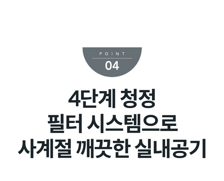 4단계 청정 필터 시스템으로 사계절 깨끗한 실내공기