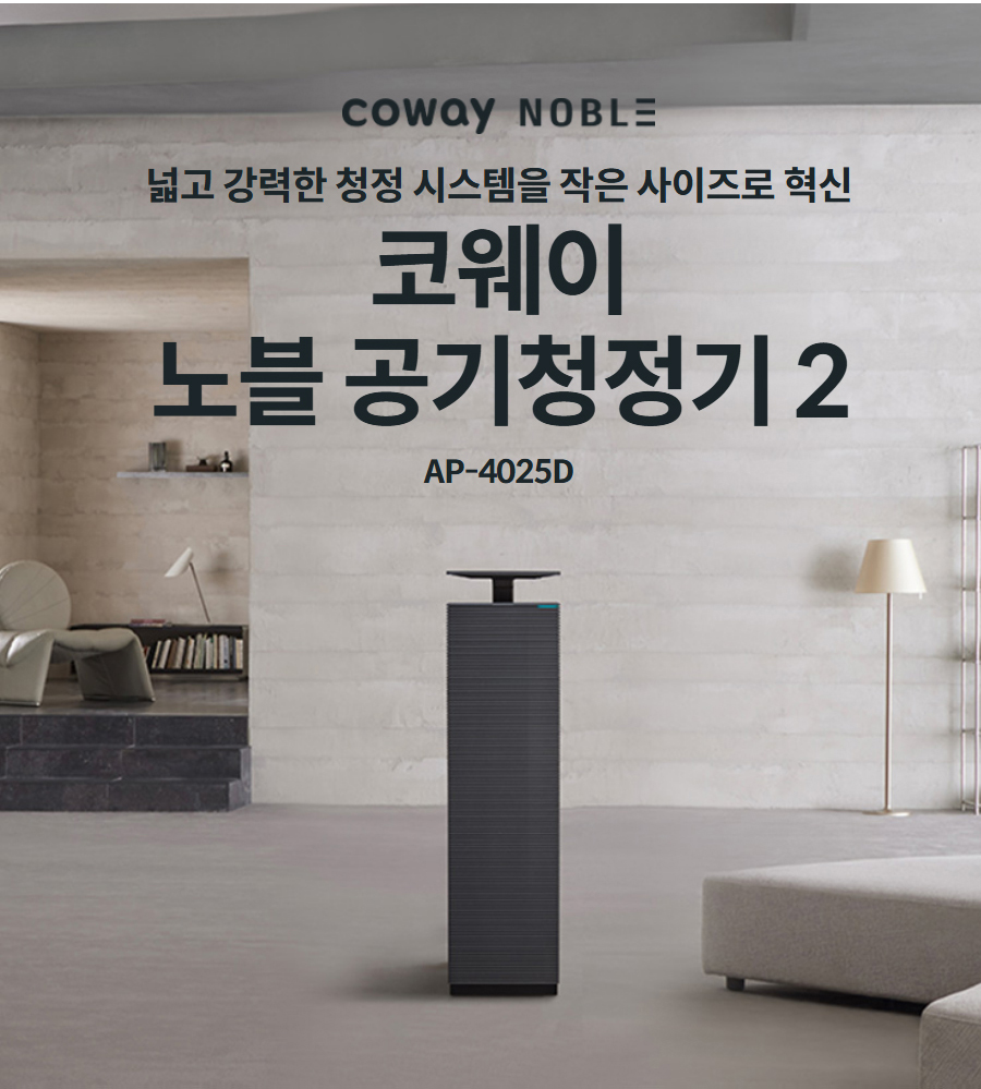 넓고 강력한 청정 시스템을 작은 사이즈로 혁신  코웨이 노블 공기청정기 2 AP-4025D