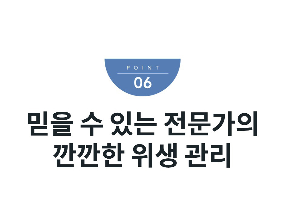 믿을 수 있는 전문가의 깐깐한 위생 관리