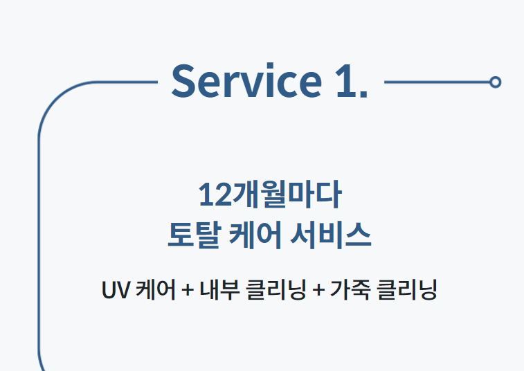 Service 1. 12개월마다 토탈 케어 서비스 UV 케어 + 내부 클리닝 + 가죽 클리닝