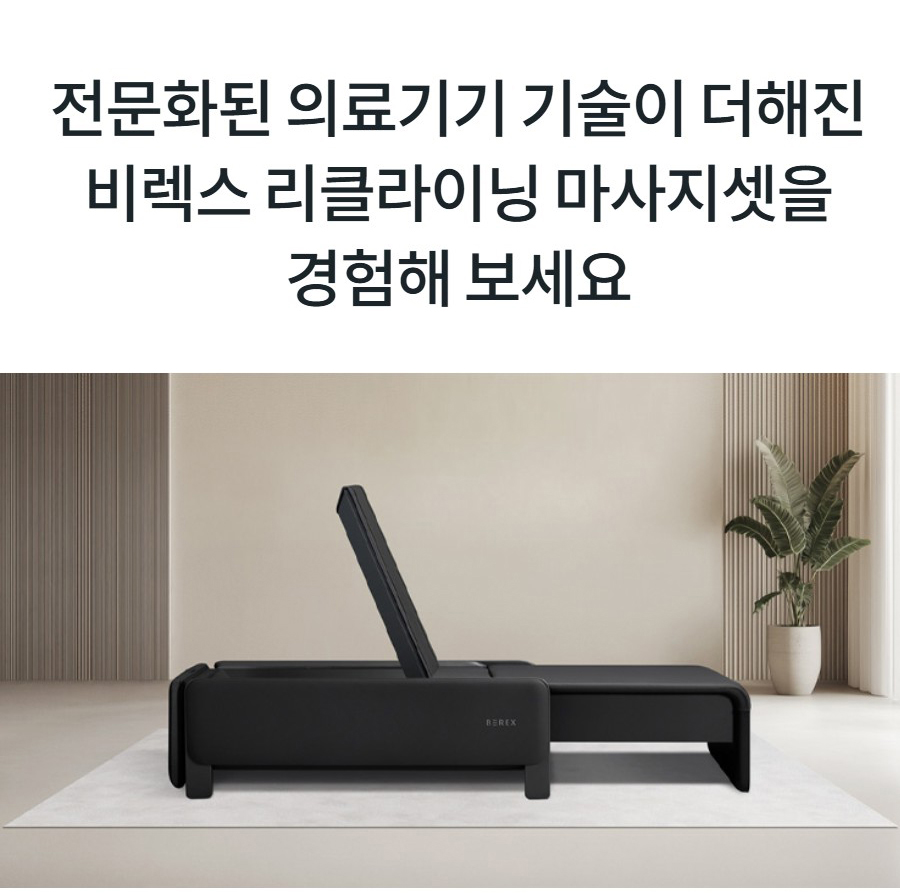 전문화된 의료기기 기술이 더해진 비렉스 리클라이닝 마사지셋을 경험해 보세요