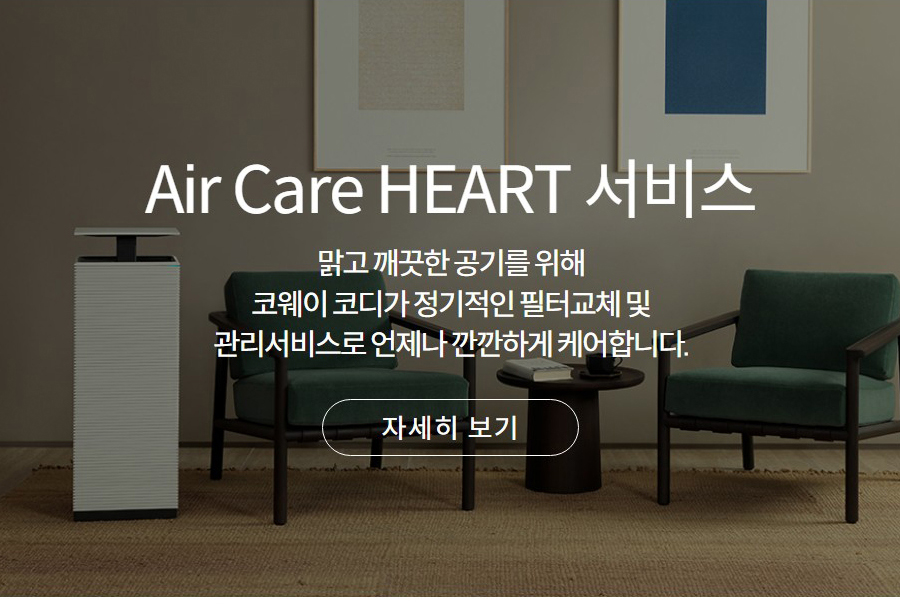 Air Care HEART 서비스 맑고 깨끗한 공기를 위해 코웨이 코디가 정기적인 필터교체 및 관리서비스로 언제나 깐깐하게 케어합니다.