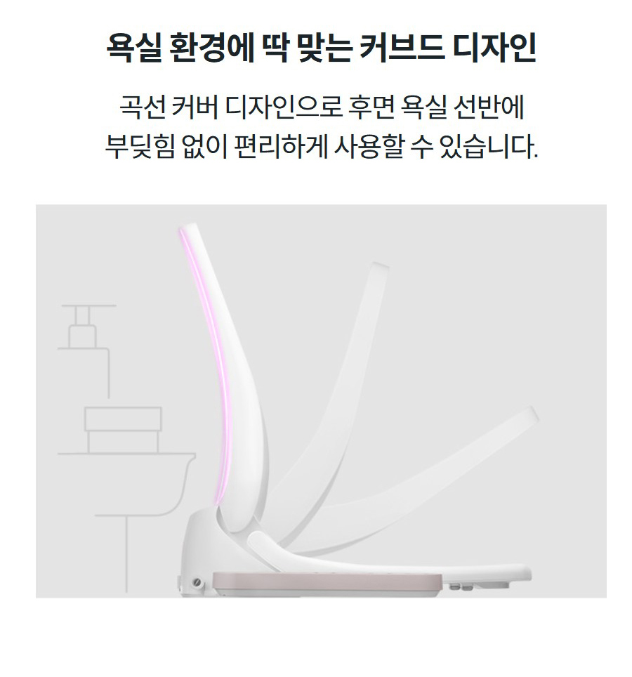 욕실 환경에 딱 맞는 커브드 디자인 곡선 커버 디자인으로 후면 욕실 선반에 부딪힘 없이 편리하게 사용할 수 있습니다.