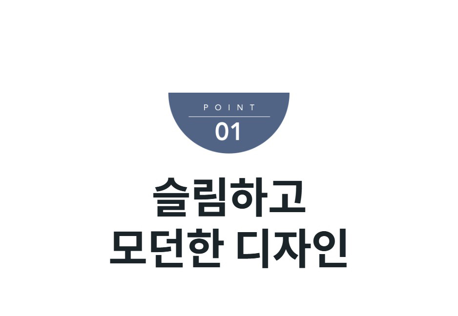 슬림하고 모던한 디자인